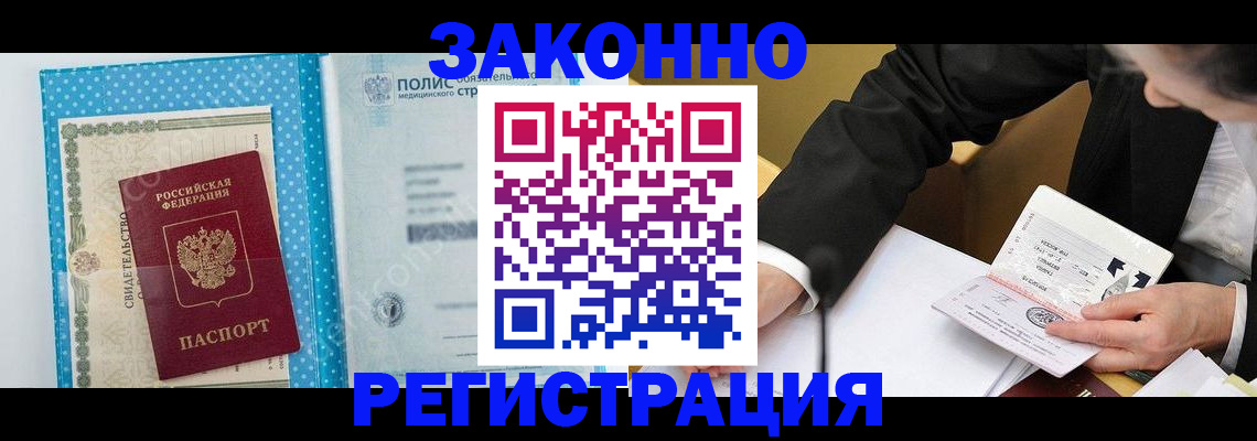 прописка регистрация в Биробиджане