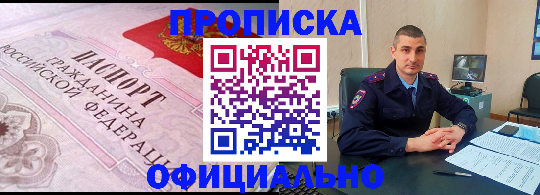 прописка в квартире в Биробиджане